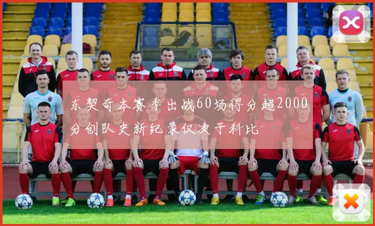 东契奇本赛季出战60场得分超2000分创队史新纪录仅次于科比