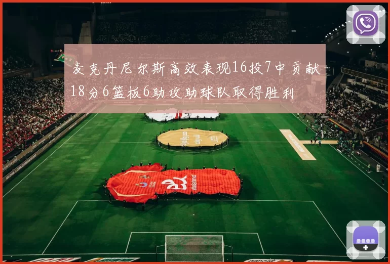 麦克丹尼尔斯高效表现16投7中贡献18分6篮板6助攻助球队取得胜利
