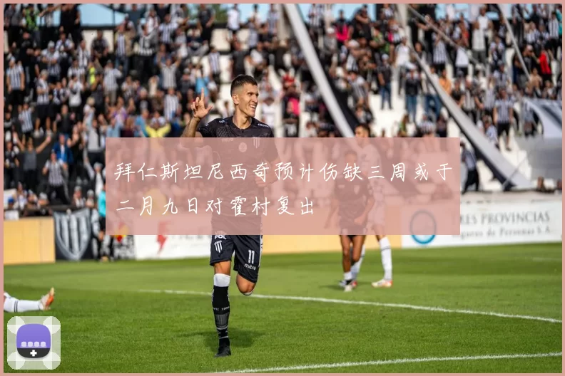 拜仁斯坦尼西奇预计伤缺三周或于二月九日对霍村复出